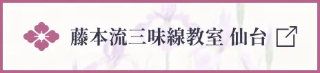 藤本流三味線教室 仙台