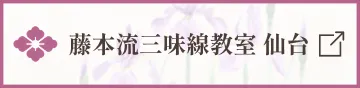 藤本流三味線教室 仙台