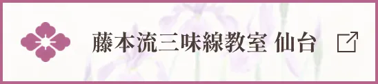 藤本流三味線教室 仙台