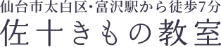 佐十きもの教室