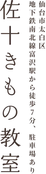 佐十きもの教室